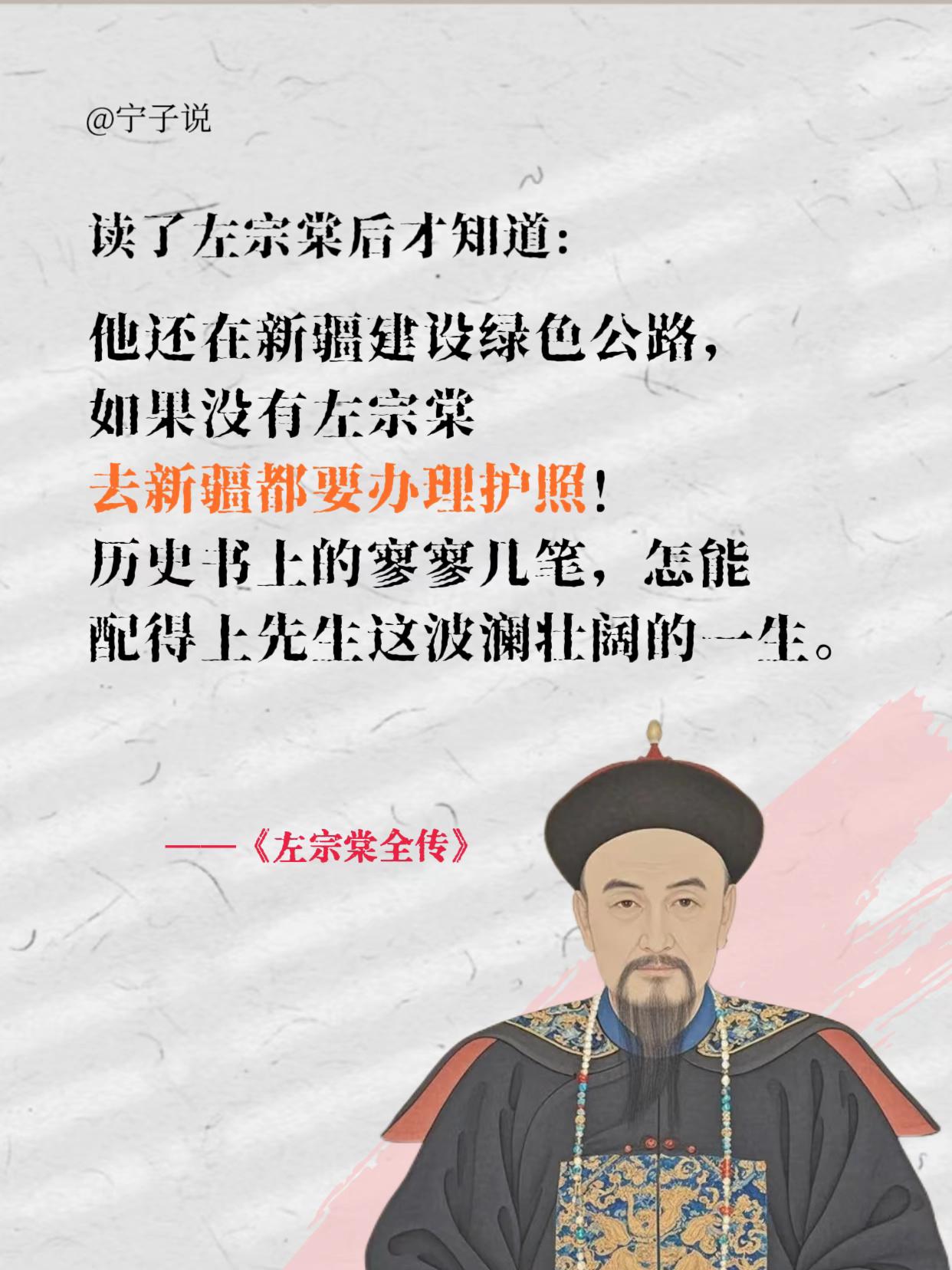 左宗棠的大器晚成。为左公的"孤勇之魄"热泪盈眶,刚开始翻开书,以为只是普通的人物传记,没想到一入卷就被左宗棠的人生轨迹狠狠吸引!从早年怀才不遇的布衣书生,到中年投身洋务运动的实干家,再到晚年抬棺出征收复新疆的民族英雄,每一段经历都像一部跌宕起伏的电影#好书分享 #历史 #左宗棠 #左宗棠全传 #名人传记