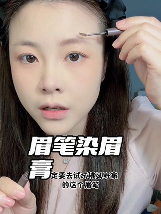 花一份钱就拥有眉笔和染眉膏#美妆 #日常妆 #双头眉笔 #染眉膏