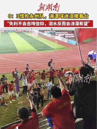 0:3惜败永州队,湘潭球迷泪撒看台 新湖南记者 张浩 陈普庄 9月21日晚,永州体育中心,客场作战的湘潭队0:3不敌永州队。离场时,客队看台上不少湘潭球迷掩面而泣。当日的赛场上,尽管是客场作战,但仍有数百名湘潭球迷随队远征永州。 现场一位湘潭球迷表示,失利不会击垮信仰,泪水反而会浇灌希望。 (编辑:啊哒)
