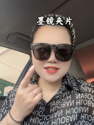 #墨镜一戴谁也不爱 戴近视眼镜的朋友这个墨镜夹片一定要入,真的又便宜又好用。