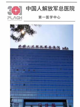 中国人民解放军总医院 这些王牌科室记得码住,#我在岗位守护您的健康 #了解专业不踩坑 #301医院