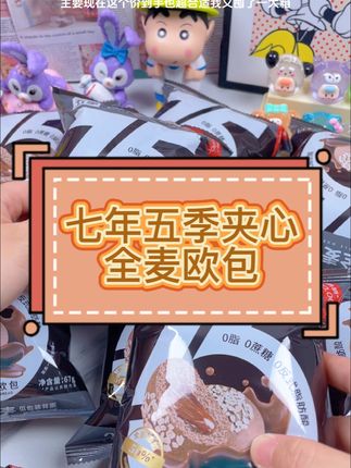 吃起来口感松软绵密,越嚼越香#上热门 #七年五季夹心全麦欧包#爆款热卖中 #太美味了 #强烈推荐