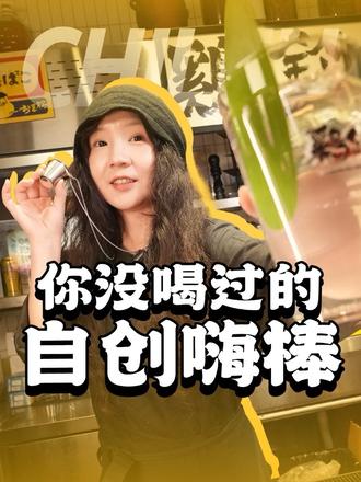 你没喝过的自创嗨棒!水果加烈酒的奇妙组合,够嗨够棒~
#酒吧 #嗨棒 #居酒屋 #宝藏酒馆 #威士忌