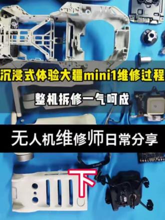 大疆DJI Mini1维修,沉浸式观看大疆mini1整机拆修过程#大疆无人机维修 #无人机拍摄 #无人机培训 #技术分享