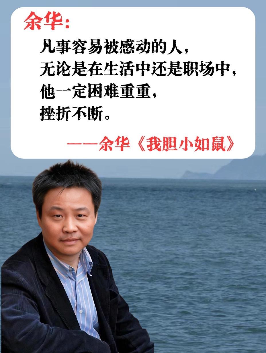 余华老师写给敏感、怯懦、自卑的我们。又被余华狠狠治愈到了!谁懂啊!!如果你正在焦虑和内耗,强烈建议去读余华老师的《我胆小如鼠》!在这本书里,他第一次撕下标签,坦然承认自己原来也是个“胆小如鼠”的人:敏感、怯懦、自卑。但他用自己的亲身经历告诉我们,如何一步步从自卑走到强大真诚,永远是永远的必杀技。读完真的释怀了很多,获得了巨大的勇气。❤#正能量 #人生感悟 #励志 #生活态度正能量 #文学
