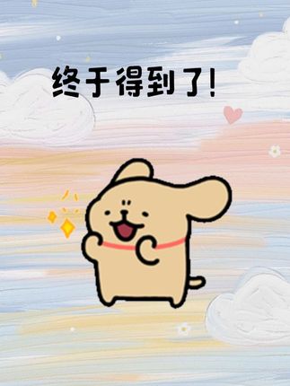小鸡毛终于得到它了!#萌物 #线条小狗 #小鸡毛 #情侣 #可爱