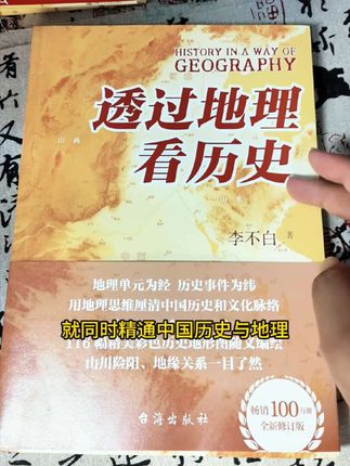 如果只读一本书就能同时精通中国历史和地理,那一定是这本透过地理看历史。#好书推荐 #中国历史#透过地理看历史#中国地理