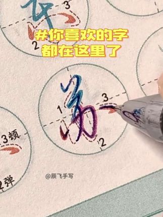 练字不难,难的是你从未选择开始,每天利用一点空闲时间练练行书,你的字迹将愈发灵动飘逸 #行书 #练字 #连笔字 #硬笔书法 #字帖