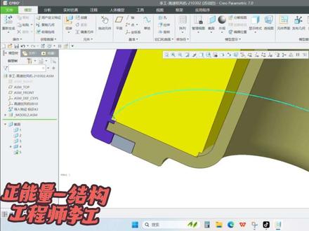 每天5分钟了解学习,高收入结构结构工程师要做的事情,拉伸篇 @不要再被低俗无聊视频浪费自己珍贵的大脑,花有重开日,人无再少年 第二步 熟悉结构工程师学的CREO软件-拉伸篇(评审结构拉伸修改)#熟悉结构工程