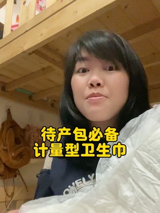 过来人真心建议,待产包必备计量型卫生,巾,不是普通的姨妈巾,是这种带个小秤,的,能测量我们产后的排出量。#孕期国货,#待产包 #坐月子#无限回购的宝藏单品来了,#进产房的必带东西