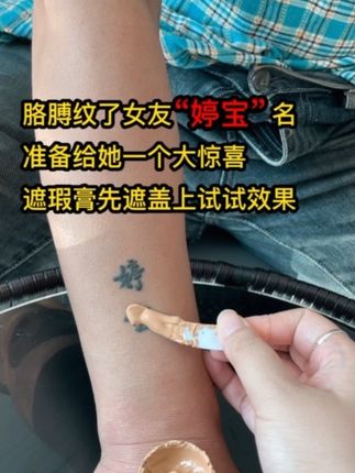 胳膊上纹了女友名字,准备给她个惊喜,怕被发现赶紧遮盖上,用的这个纪肤彩文身遮瑕膏,和一般的遮瑕膏不同,它速干成膜,干了之后是防刮防蹭防水防汗的效果#可以遮纹身的遮瑕膏 #纪肤彩三色防水遮瑕膏 #白癜风遮盖纹身 #纹身遮瑕膏#遮瑕膏