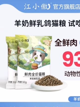 【优选】江小傲羊奶鲜乳鸽猫粮试吃装尝鲜50g*4