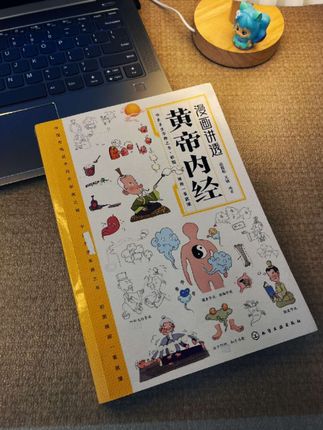 人人看得懂学得会,太感谢黄帝内经出了漫画版本,让我一个小白都能看得明白!#黄帝内经漫画版。#读书#无限回购的宝藏单品#提升自己