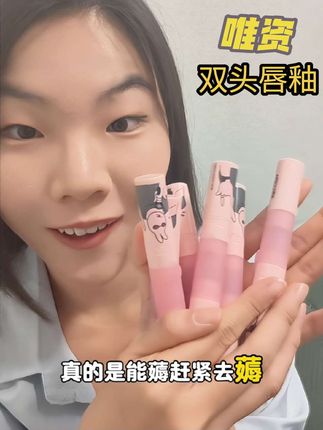 一只顶两只,两只顶4只,真的很推荐一二号色😘#美妆 #美妆分享 #唯资,#唯资双头唇釉 #双头唇釉