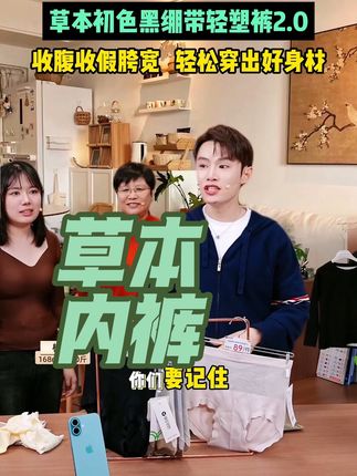 毛毛直播间大破价!草本初色黑绷带收腹提臀内裤!升级2.0,还能收假胯宽!产后宝妈们,肚肚有肉的!一定要买它!79.9到手六条#草本初色 #提臀裤 #内裤 #多余和毛毛姐 #贴身衣物