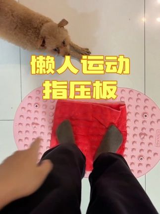 超适合懒人运动的指压板!毫不费力的把运动给做了!真的太棒了!#指压板 #运动 #自律遇见更好的自己