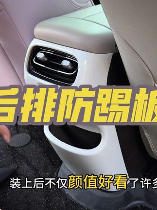 埃安UT扶手箱后方容易被后排乘客踢到,时间久了就会留下不可修复的划痕,而且特别脏,这个防踢板专为埃安UT设计,车友们非常有必要安排一个装上#埃安UT #埃安UT内饰保护套件 #埃安#车载好物#防踢板
