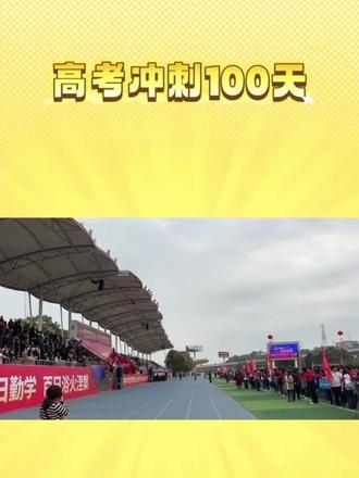 绵中实验百日誓师~
2️⃣0️⃣2️⃣6️⃣高考最后100天冲刺✊✊
#绵阳初升高#高考冲刺#百日誓师#绵阳升学