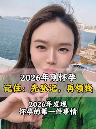 2026年刚怀孕记住先登记再领💰 #生育补贴#怀孕#生育津贴 #生育 #生娃@DOU+小助手 @抖音小助手