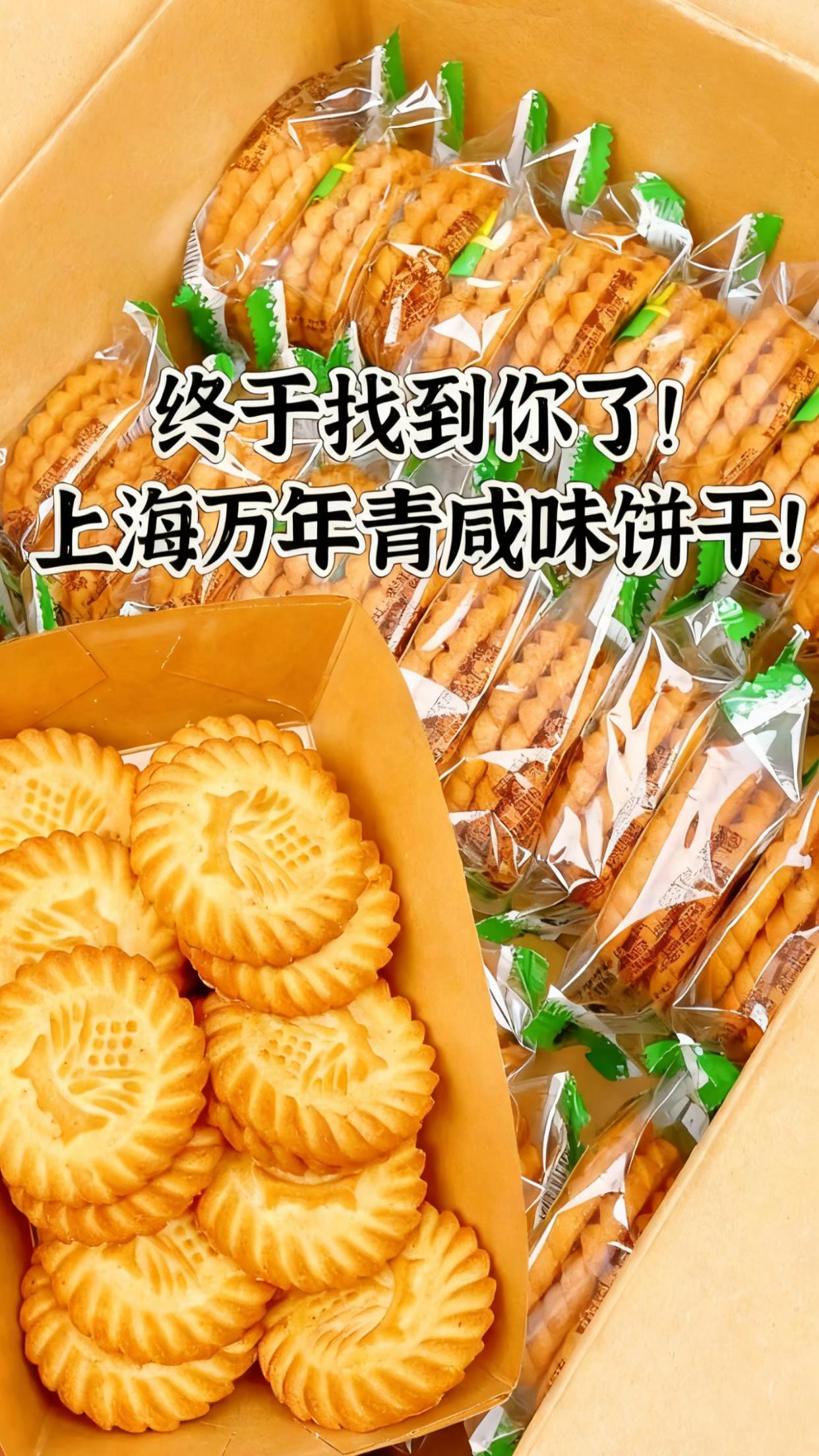 终于被我找到了这个上海万年青咸味饼干!无蔗糖~葱香味~酥酥脆脆!葱香味没有很冲就正好,也不是很甜,依然是小时候的味道,老人小孩都爱吃。#零食推荐#开袋即食 #饼干#嘎嘎好吃#强烈推荐 @DOU+上热门 @DOU+小助手 #太好吃了