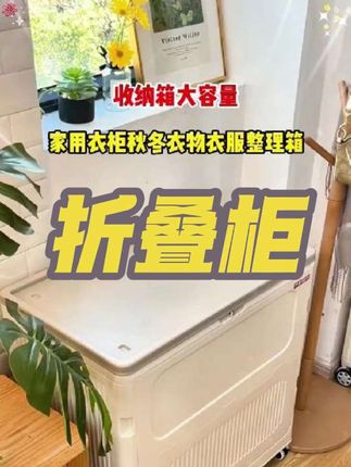 可以折叠的衣物柜,超级厚实又能装,品质超级好,颜值还特别高,价格低的离谱#.收纳柜 #衣物储物箱 #收纳整理 #可折疊收纳柜 S