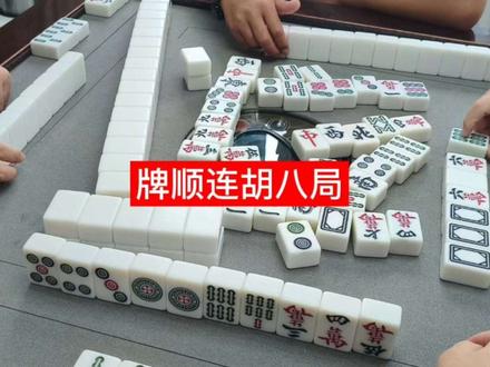 连云港新浦麻将实战,八局分享。以没朋友的方式连续胡牌。#连云港十三不靠 #新浦大乱玩法 #线下棋牌局