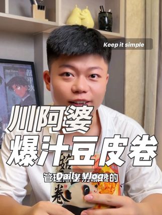 一口爆汁的豆皮卷! 低卡零食 香辣解腻好吃不贵~#追剧小零食 #豆皮卷 #金针菇豆皮卷 #太好吃了 #开袋即食