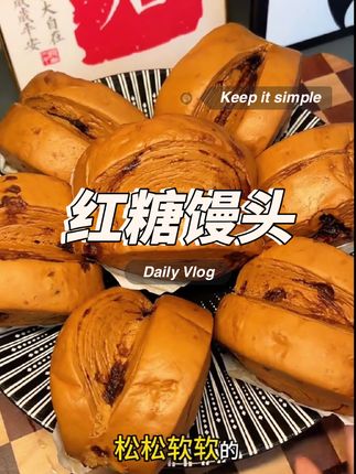老师傅现做现发的#红糖馒头 口感松软有嚼劲夹着红糖的清香 一点也不甜腻#手工红糖馒头