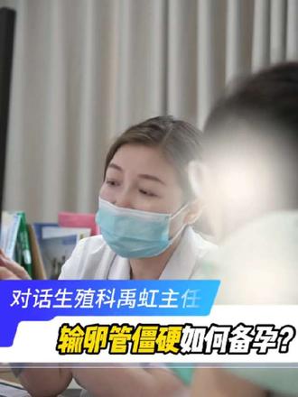 输卵管僵硬如何备孕? #输卵管 #备孕