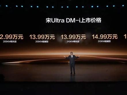 宋ultra DM-|市发布 起售价12.99万元起#比亚迪敢为天下先#比亚迪技术发布会 #宋ultraDmi#智能化#Boss传播官
