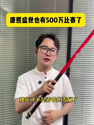 康熙盛世也有500万比赛了#台球 #台球杆 #台球器材 #台球是一种生活