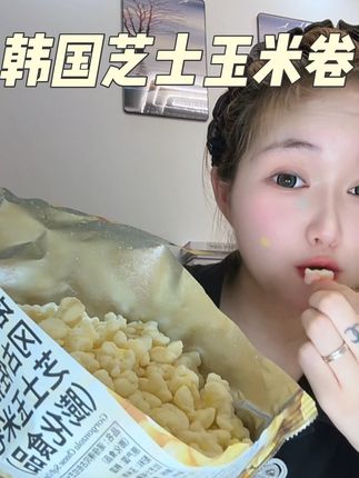 巨巨巨好吃的芝士玉米卷!!一打开就是浓郁的玉米香芝士香,吃起来酥酥绵绵入口即化!#诺倍得巧克力味玉米卷 #NoBrand巧克力味玉米卷 #诺倍得芝士玉米卷 #韩国玉米卷 #零食推荐
