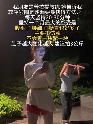 别小看这个软呼啦圈,就这一个动作不跑不跳,不仅瘦腰还瘦全身,每天甩30分钟#轻松甩掉大肚腩#大肚腩变小蛮腰 #呼啦圈转起来 #瘦腰 #瘦肚子