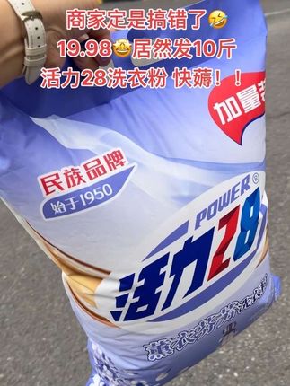 哈哈哈!商家定是精错了😅19.9居然到手一大袋10斤装薰衣草香氛洗衣粉,还是活力28七十年国货老品牌!粉质细腻,低泡速溶,冷水热水都可以用,而且洗的非常干净,晒干之后衣服又香又软!量多实惠,趁还没涨价,赶紧囤!#活力28#洗衣粉厂家#活力28国货老牌子#消耗品补货 #薰衣草洗衣粉