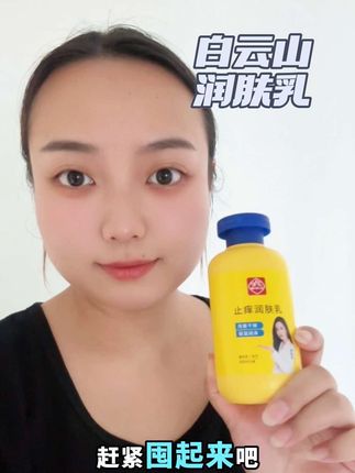 一到夏天换季身上干痒热痒的一定要去用它‼️对我这种敏敏体质真的是太友好了大容量,怎么用都不心疼#身体乳 #干痒起皮  #润肤乳 #白云山润肤乳 #身体乳推荐