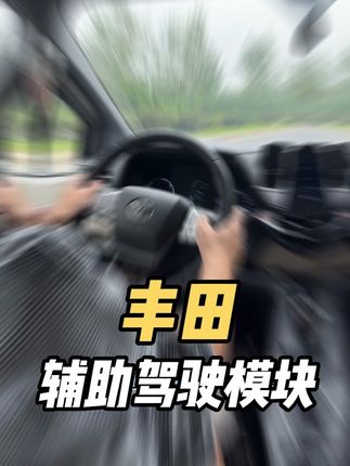 有l2辅助驾驶的丰田车友看过来,只需要安装一个辅助驾驶模块,高速开车可以缓解一半的疲劳,开启自适应巡航后没有烦人的报警声,轻松又自在,有需要的伙伴视频左下角安排#丰田#自适应巡航 #辅助驾驶