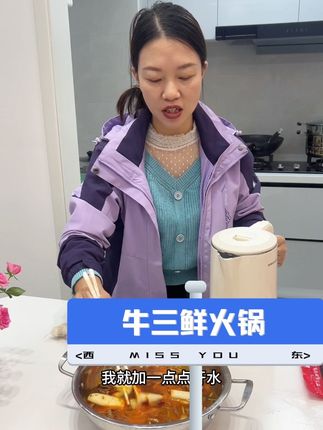 嘴巴都吃叼了吧,试试这个牛三鲜火锅,真材实料,有种农家味的感觉#牛三鲜 #火锅 #晚餐吃什么 #vlog十亿流量扶持计划 #美食推荐