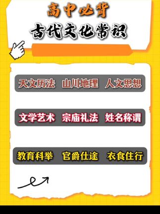 高中必背古代文化常识,只有9大主题而已!其实你一个月就可以积累完!文化常识可别等临场突击来创造奇迹,平时就积累背起来!有空就看一看,背一背!文化常识的这几分就不那么容易丢了!#高中语文 #高考 #文化常识积累