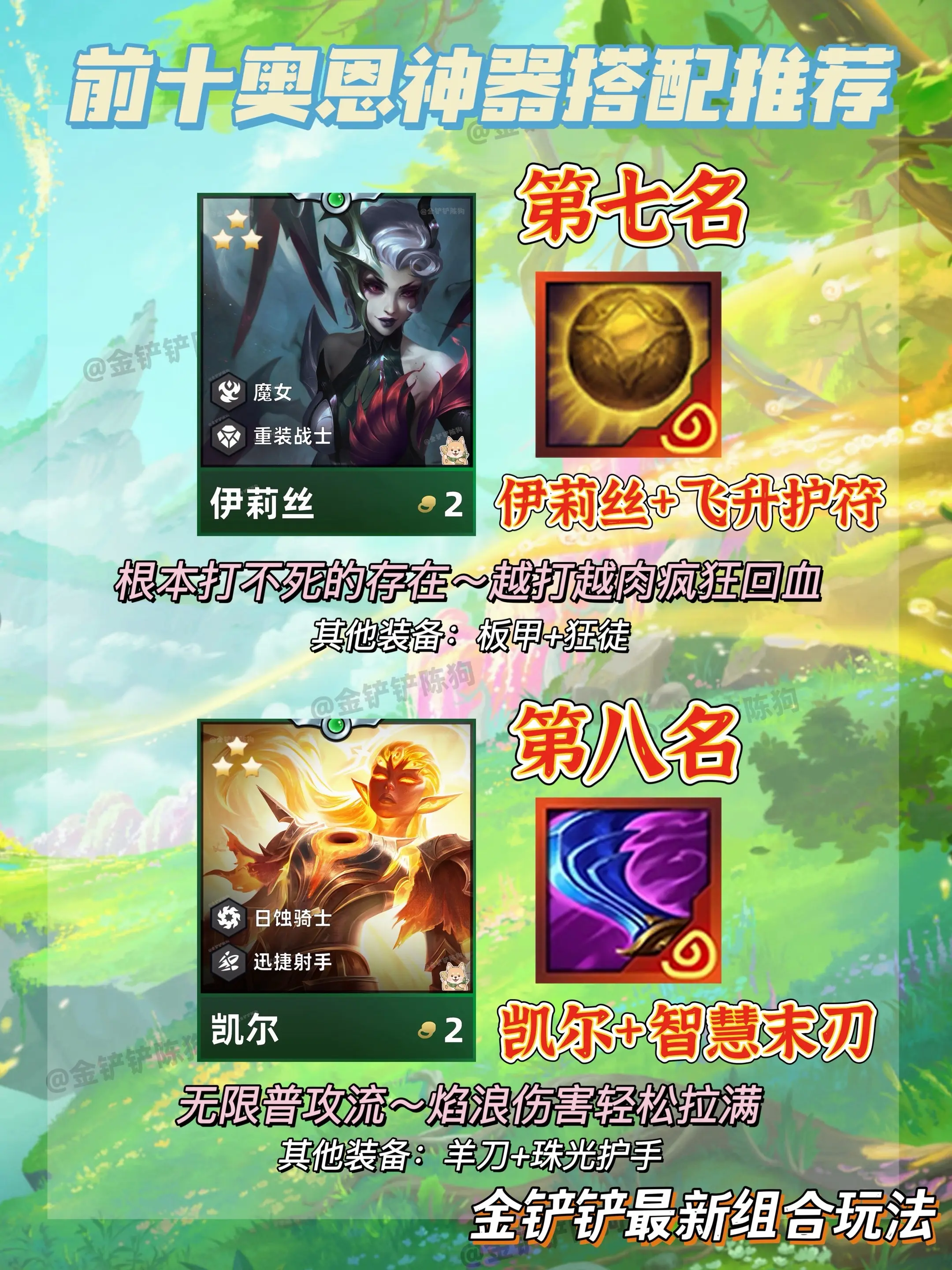 S18赛季|金铲铲前十奥恩神器组合来了。#金铲铲自然之力 # - 抖音