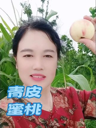 青皮蜜桃