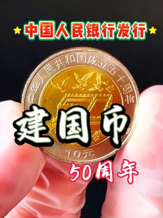 建国50周年纪念币 建国50周年纪念币#纪念币收藏#硬币收藏#钱币收藏@抖音小助手 @抖音创作灵感 @抖音热点宝
