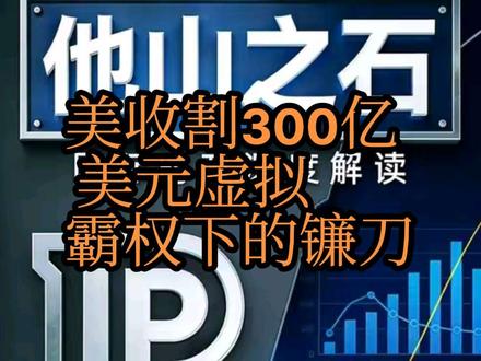 美国收割300亿虚拟资产:技术霸权下的数字镰刀