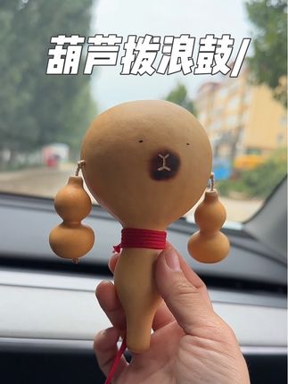#葫芦拨浪鼓 #天然葫芦拨浪鼓 #葫芦拨浪鼓 闲时摇一摇,心情不好摇一摇,解压又好玩的玩具…