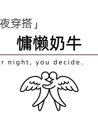 请享用小奶牛的热情吧, #约会穿搭 #约会战袍 #情侣 #睡衣 #小众睡衣推荐