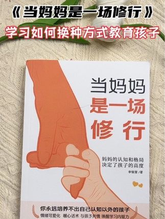 当妈妈是一场修行 家长一定要读读这本《妈妈的修行》,学会育儿的正确方法,孩子会越来越感恩!#育儿 #家庭教育#家长必读#好书分享#新手妈妈