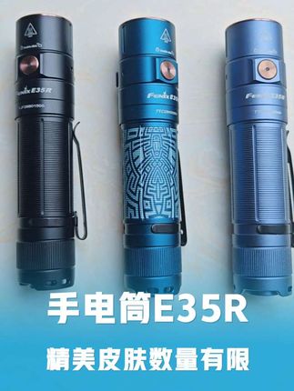 E35R的新皮肤涂鸦色与冰川蓝都有现货了,喜欢的快来抢购,数量不多,还有非常香的活动价,心动不如行动,快来联系吧#手电筒 #手电筒推荐 #手电筒E35R #菲尼克斯手电筒#户外裝备 #户外照明