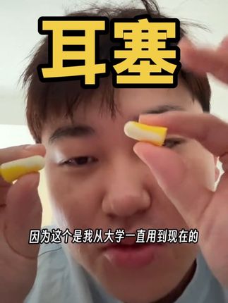 帮助我很多年的耳塞如果你对低频声音很敏感 可以试试 我从大学就开始用 #耳塞 #大学宿舍