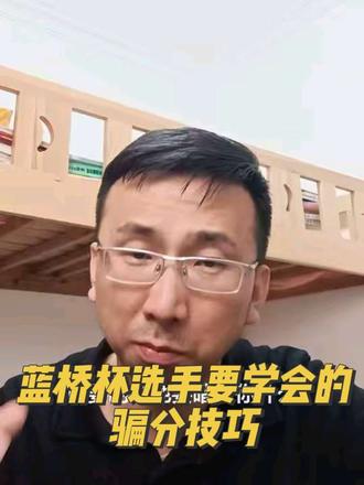 蓝桥杯成绩提升技巧 学会骗分,优秀变省三,省三变省二…#蓝桥杯 #编程