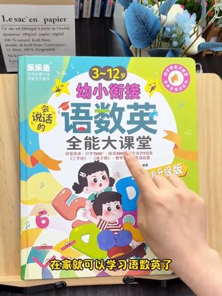 【3-12岁幼小衔接】语数英拼音识宇全能发声书会说话的有声点读充电#学习方法 #儿童识字 #思维训练 #幼儿启蒙 #益智早教
