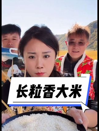 东北长粒香大米10斤#强烈推荐 @东北划拉哥 @东北划拉哥他老妹儿 @东北划拉哥他妹夫
